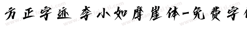 方正字迹 李小如摩崖体字体转换
